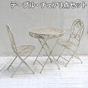 ガーデンテーブル ガーデンチェア 3点セット 2人用 ラウンド チェア 椅子 イス テーブル 折りたたみ 庭 テラス 屋外用 アンティーク おしゃれ 白 SPL-6628-3P