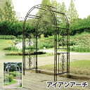【P5倍5/5 13-15時&最大1万円クーポン5/5】 ガーデンアーチ 幅137cm フラワーアーチ バラアーチ ローズアーチ アーチ トンネル 門 エントラ...