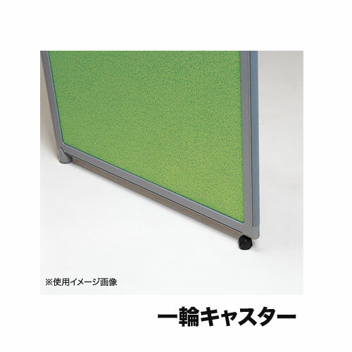 乐天商城 - 【最大1万円クーポン6/20-25】 【法人限定】 一輪キャスター 専用金具付 FF-3パネル オプション パーテーション用 パネルパーテーション用 オフィス 事務所 備品 OG-C1