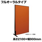 【P5倍4/25 13-15時&最大1万円クーポン4/24~27】 【法人限定】 パーテーション 高さ2100×幅900mm フルオーラルタイプ 調音パネル 防音パネル オフィス 会議室 診察室 オフィス用品 OS-P219CF