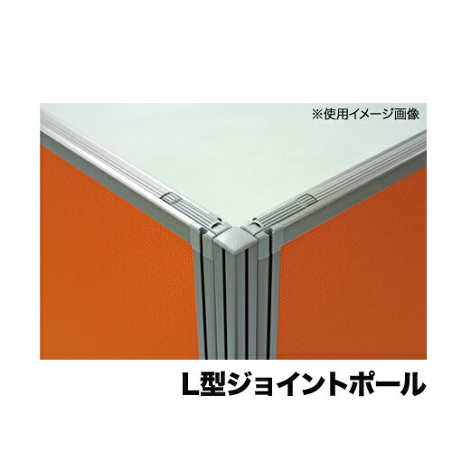 【P5倍5/10 13-15時&最大1万円クーポン5/9~16】 【法人限定】 L字型ジョイントポール 高さ1500mm用 Dパネル用 オプシ…