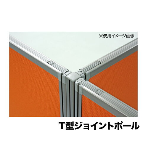 【最大1万円クーポン5/9~16】 【法人限定】 T字型ジョイントポール 高さ1500mm用 Dパネル用 オプション 連結ポール 連結部品 ローパーテーション 衝立 間仕切り OU-15TJP