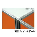 【P5倍10/5 13-17時&クーポン10/4 20時-10/9 2時】 【法人限定】 T字型ジョイントポール 高さ1500mm用 Dパネル用 オプション 連結ポール 連結部品 ローパーテーション 衝立 間仕切り OU-15TJP