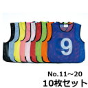 【P5倍4/25 13-15時&最大1万円クーポン4/24~27】 【法人限定】 ビブス No.11～20 10枚セット 一般用フリーサイズ ゼッケン ベスト 番号入り チョッキ メッシュベスト バスケ サッカー トーエイライト B-3466