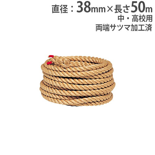 【P5倍5/10 13-15時 最大1万円クーポン5/9~16】 【法人限定】綱引きロープ 直径38mm 長さ50m 麻製 両端サツマ加工済 綱引き競技 綱引き 綱 ロープ 体育用品 運動会 トーエイライト B2006 B-2006