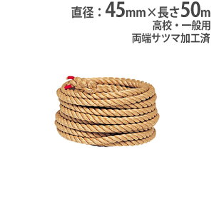 【P5倍4/30 13-15時&最大1万円クーポン4/30】 【法人限定】綱引きロープ 直径45mm 長さ50m 高校・一般用 体育祭 運動会 綱引き 綱 ロープ イベント 運動用品 体育用品 トーエイライト B2007 B-2007