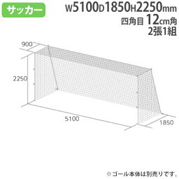 【P5倍5/5 13-15時&最大1万円クーポン5/5】 【法人限定】 ジュニアサッカーゴールネット 2張1組 SG基準認証品サイズ ジュニア用 四角目 白 12cm角 ゴールネット サッカー用品 トーエイライト B2060 B-2060