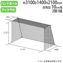 ネット フットサル ハンドゴール用 2張1組 ポリエチレン有結節 10cm角 ハンドボール フットサル ゴールネット トーエイライト B2062 B-2062
