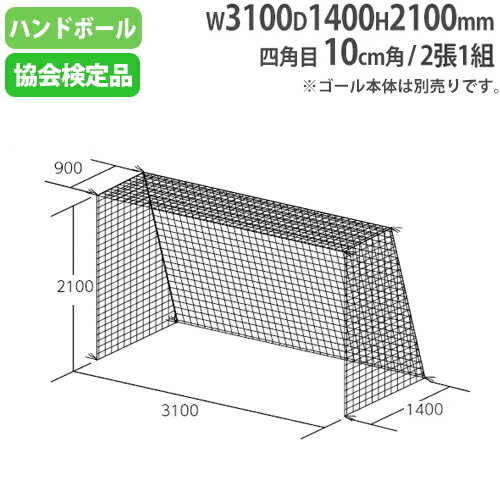 【法人限定】 ハンドゴールネット 日本ハンドボール協会検定品 2張1組 四角目 ポリエチレン有結節 ハンドゴールネット検定品 トーエイライト B2063 B-2063