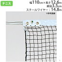 ソフトテニスネット 普及タイプ 幅110cm×長さ12.6m 軟式テニス用 テニス用品 ネット 体育用品 部活動 トーエイライト B2172 B-2172