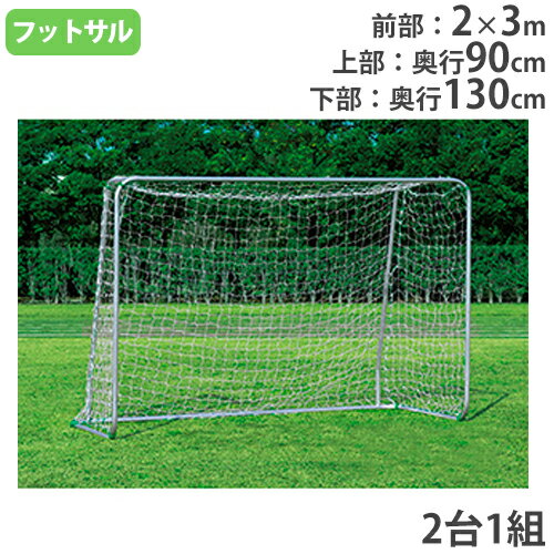   フットサルゴール 2台1組 ネット付 ミニサッカーゴール フットサル用品 サッカー用品 アルミフットサルゴールMG40 トーエイライト 2176 B-2176