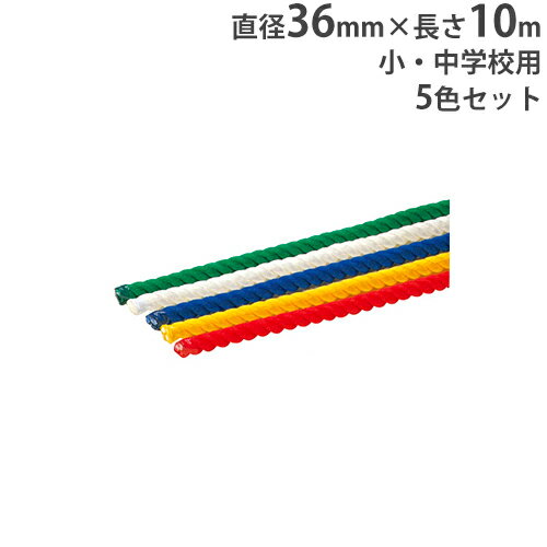 【P3倍6/1 13-15時&最大1万円クーポン6/1~7】 【法人限定】綱引きロープ 直径36mm センターマーク付 小・中学校用 両端熱処理テープ止 運動会 スポーツイベントトーエイライト B2189 B-2189