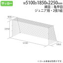 サッカーゴールネット 子供用 2張1組 亀甲目 ゴールネット ネット ジュニア 子供 SG基準認証品 サッカーゴール サッカー クラブ トーエイライト B2191 B-2191