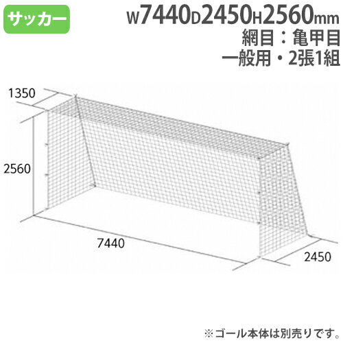 【法人限定】 一般サッカーゴールネット 2張1組 亀甲目 ポリエステル無結節 SG基準認証品サイズ サッカーゴールネット トーエイライト B2192 B-2192