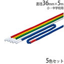 【P5倍4/30 13-15時&最大1万円クーポン4/30】 【法人限定】カラーミニロープ 直径36mm 長さ5m 5色セット ミニロープ センターマーク付き ...