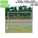 【P5倍5/5 13-15時&最大1万円クーポン5/5】 【法人限定】 フットサルゴール 高さ200×幅300cm アルミ製 フットサル用品 ゴール ネット付 ...