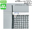 硬式テニスネット 日本テニス協会推薦品 上部ダブルネット サイドポール付 体育用品 テニス用品 ネット 運動施設 トーエイライト B2286 B-2286