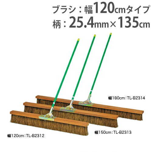 【法人限定】コートブラシ 幅120cm シダ製ブラシ コート整備用品 グランド用品 学校 コートブラシシダ120 トーエイライト B2312 B-2312