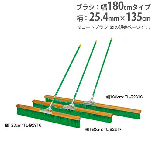 【P5倍5/10 13-15時&最大1万円クーポン5/9~16】 【法人限定】コートブラシ 幅180cm コート整備 グランド整備 用品 ブラシ 備品 整備用品 コートブラシナイロン180 トーエイライト B2318 B-2318 1