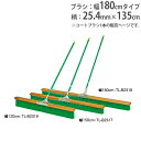 【P5倍4/25 13-15時&最大1万円クーポン4/24~27】 【法人限定】コートブラシ 幅180cm コート整備 グランド整備 用品 ブラシ 備品 整備用品 コートブラシナイロン180 トーエイライト B2318 B-2318