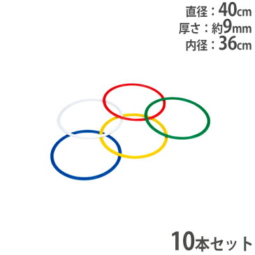 【最大1万円クーポン4/23 20:00〜4/28 1:59】【法人限定】ステップフラットリング 10本1組 フラットタイプ トレーニング用品 レクリエーション 体育 体操 運動 リトミック 教育施設 スポーツ施設 B2443