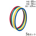 【P5倍7/25 13-15時&最大1万円クーポン7/19-25】 フラフープ 5色1組 外径60cm 体操リング リング 輪 体操 ダンス 体育 運動用品 体操教室 新体操 イベント トーエイライト B2452 B-2452