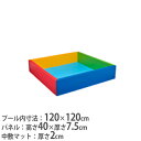 【P3倍5/1 13-15時&最大1万円クーポン5/1～7】 【法人限定】ボールプール 120 120×120cm 抗菌 防炎 防水 キッズスペース キッズ遊具 マット パネル キッズ トーエイライト B2473 B-2473