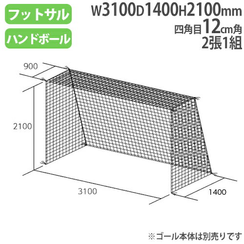 【法人限定】 ネット フットサル ハンドゴール用 2張1組 四角目 12cm角 ポリエチレン無結節 フットサル ハンドゴールネット トーエイライト B2482 B-2482