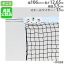 ソフトテニスネット 日本ソフトテニス連盟公認品 軟式テニスネット テニス用品 幅106cm×長さ12.65m トーエイライト B2484 B-2484