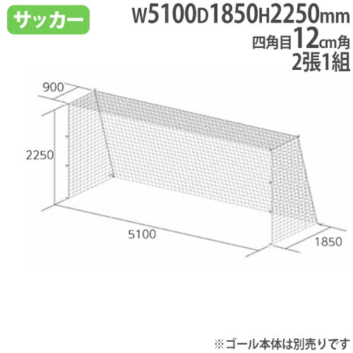 バイヤーおすすめポイント SG基準認証品サイズ！ ジュニアサッカーゴール用のゴールネットです。 装着可能なゴール寸法はSG基準認証品サイズ（高さ2250×幅5100×奥行上900×奥行下1850mm）です。 吸水性がないため、屋外用向きのポリエチレン製です。 教育施設やスポーツ施設で活躍します。 商品情報 商品名 ジュニアサッカーゴールネット　2張1組 四角目：12cm角　ポリエチレン無結節　440T/48本 商品番号 TL-B2485 組立状態 完成品(新品) 特記事項 ※配送の注意事項がございます。詳細は下記表をご確認ください。 ※ゴールネット2張1組の販売ページです。サッカーゴール本体は別売りです。 付属品 − カラー 白 サイズ 網目：四角目 12cm角 重量：3.5kg/組 対応ゴール寸法：高さ2250×幅5100×奥行上900×奥行下1850mm 仕様 ポリエチレン無結節　440T/48本 備考 ●製品安全協会SG認定基準適合商品 安全な製品として製品安全協会の基準に合格した商品です。 体育用品 体育用具 サッカー用品 サッカーゴールネット ゴールネット ジュニアサッカーゴールネット ジュニアサイズ ネット 競技場 グランド 校庭 スポーツイベント スポーツチーム 備品 学校 スクール 施設 小学校 中学校 高校 大学 教育施設 スポーツ施設 運動施設 施設 イベント 工場 トーエイライト TOEI LIGHT 藤栄 配送情報 配送料 全国送料一律　1,000円/組 (軒先渡し) ※但し、沖縄県、離島、遠隔地は中継料が必要ですのでお問い合わせください。 配送の注意事項 ※受注生産のため、発送まで3〜4週間お時間を頂きます。(土日祝日を除く) その他 − 関連商品 タイプ 商品番号 四角目 13cm角：ポリエチレン有結節、440T/60本 TL-B7170 10cm角：ポリエチレン有結節、440T/36本 TL-B2563 12cm角：ポリエチレン有結節、440T/45本 TL-B2060 12cm角：ポリエチレン無結節、440T/48本 TL-B2485 12cm角：ポリエチレン無結節、440T/48本 TL-B3297 12cm角：ポリエチレン無結節、440T/72本 TL-B2480 12cm角：ポリエチレン有結節、440T/75本 TL-B2532 亀甲目 ポリエチレン無結節、175T/90本 TL-B3772 ポリエチレン無結節、175T/250本 TL-B3627 ポリエステル無結節、235T/180本 TL-B2191 フレキシブルポリ無結節、110T/300本 TL-B4480 ※商品検索欄より商品番号にてご検索ください。