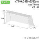 一般サッカーゴールネット 2張1組 12cm角 四角目 ポリエチレン無結節 SG基準認証品サイズ サッカー用品 体育用品 トーエイライト B2486 B-2486