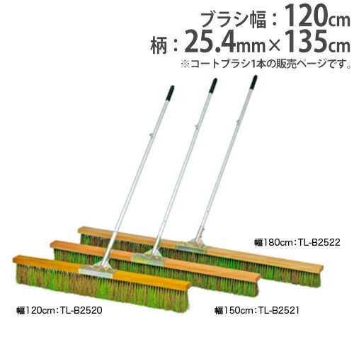 【法人限定】コートブラシ 幅120cm 固定フック付き グランド用ブラシ コート整備 グランド整備 コートブラシミックス120 トーエイライト B2520 B-2520