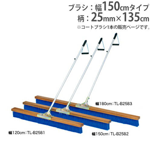 【法人限定】コートブラシ 幅150cm ウェーブ加工ブラシ コート整備 ブラシ 体育用品 グランド用品 コートブラシPP150-A トーエイライト B2582 B-2582