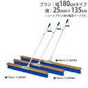 【P5倍4/25 13-15時 最大1万円クーポン4/24~27】 【法人限定】コートブラシ 幅180cm ひも付グリップ コート整備 整備用品 グランド用品 グランド整備 備品 コートブラシPP180-A トーエイライト B2583 B-2583