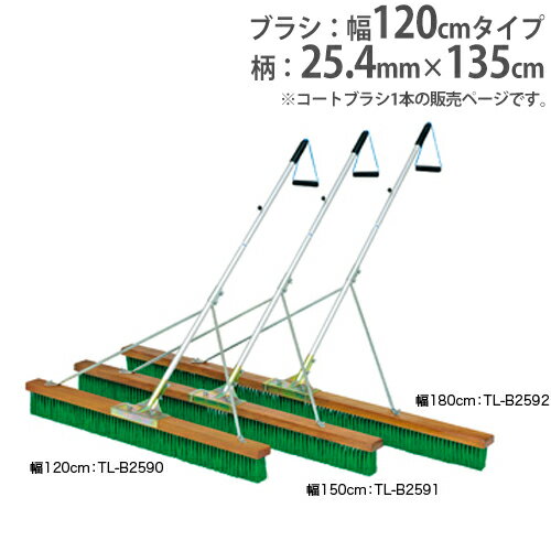 【法人限定】コートブラシ 幅120cm ひも付グリップ コート整備 グランド用品 グランド用ブラシ コートブラシPP120S-2 トーエイライト B2590 B-2590