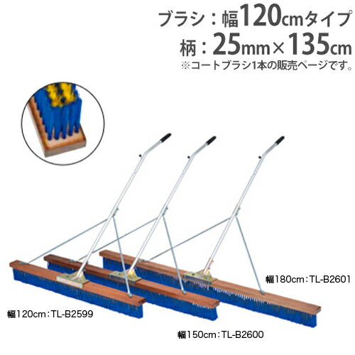 【P5倍4/30 13-15時&最大1万円クーポン4/30】 【法人限定】コートブラシ 幅120cm 砂入り人工芝コート向け 補強ステー付き 柄固定フック付き グランド用品 コートブラシN120S-S3 トーエイライト B2599 B-2599