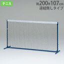 【P5倍5/5 13-15時&最大1万円クーポン5/5】 【法人限定】 テニストレーニングネット 白帯付テニスフェンス 練習用ネット 自立式ネット テニス用品 ...