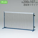 【P5倍5/5 13-15時&最大1万円クーポン5/5】 【法人限定】 テニストレーニングネット 連結フック2個付 白帯付テニスフェンス 置き型ネット 練習用 ...