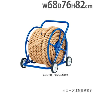 【P5倍4/30 13-15時&最大1万円クーポン4/30】 【法人限定】綱引きロープ巻取器 綱引き ロープ収納 ロープ巻取り器 運動会用品 体育用品 備品 体育倉庫 運動施設 トーエイライト B2637 B-2637