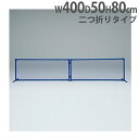 【法人限定】 マルチ球技スクリーン 二つ折りタイプ 幅400×高さ80×奥行50cm 仕切フェンス マルチ球技スクリーン80BF トーエイライト B2647 B...