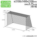 【P5倍5/5 13-15時&最大1万円クーポン5/5】 ネット フットサル ハンドゴール用 2張1組 四角目 ポリエチレン無結節 ゴールネット フットサル・ハ...