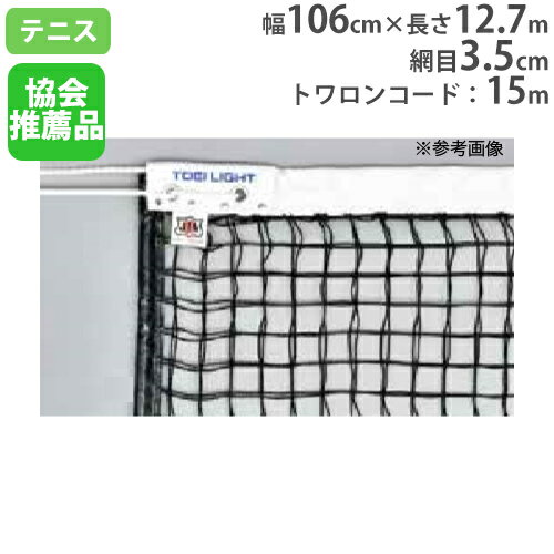 コート整備・備品 【P5倍5/30 13-15時&最大1万円クーポン5/30】 【法人限定】 硬式テニスネット 上部ダブルネット サイドポール無し 日本テニス協会推薦品 センターベルト付 テニス用品 トーエイライト B2673 B-2673