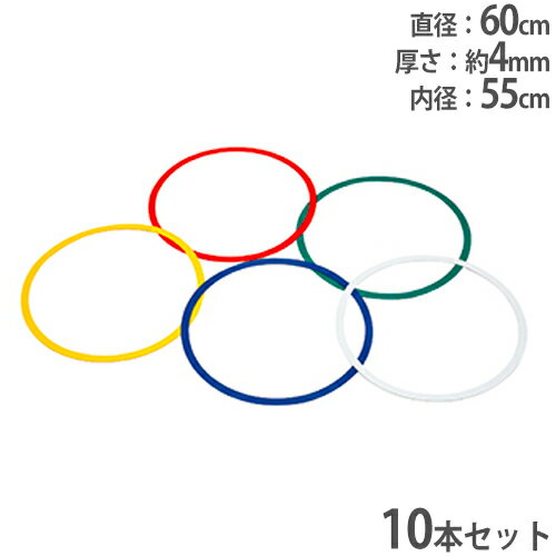 【P5倍2/5 13-15時&最大1万円クーポン2/4-9】 【法人限定】 ステップカラーラバーリング 10本セット リング 体育用品 体操 トレーニング 基礎トレーニング 運動 トーエイライト B2700 B-2700