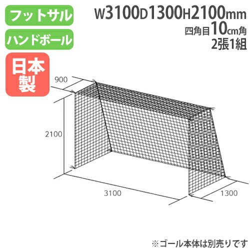 バイヤーおすすめポイント フットサル・ハンドゴールサイズのゴールネット！ フットサル・ハンドゴールネット用四角目タイプのゴールネットです。 装着可能なゴール寸法は高さ2100×幅3100×奥行上900×奥行下1300mmです。 吸水性がないため、屋外用向けのポリエチレン製です。 教育施設やスポーツ施設で活躍します。 商品情報 商品名 フットサル・ハンドゴールネット　2張1組 四角目：10cm角　ポリエチレン有結節　440T/60本 商品番号 TL-B3018 組立状態 完成品(新品) 特記事項 ※配送の注意事項がございます。詳細は下記表をご確認ください。 ※ゴールネット2張1組の販売ページです。ゴール本体は別売りです。 付属品 − カラー 白 サイズ 網目：四角目10cm角　重量：2.7kg/組 対応ゴール寸法：高さ2100×幅3100×奥行上900×奥行下1300mm 仕様 ポリエチレン有結節　440T/60本 備考 − 体育用品 体育用具 フットサル用品 ハンドボール用品 フットサルゴール ハンドボールゴール ゴールネット ネット 部活動 スポーツクラブ スポーツイベント スポーツチーム 備品 学校 スクール 施設 小学校 中学校 高校 大学 教育施設 スポーツ施設 運動施設 施設 イベント 工場 トーエイライト TOEI LIGHT 藤栄 配送情報 配送料 全国送料一律　1,000円/組 (軒先渡し) ※但し、沖縄県、離島、遠隔地は中継料が必要ですのでお問い合わせください。 配送の注意事項 ※受注生産のため、発送まで1週間前後お時間を頂きます。(土日祝日を除く) その他 − 関連商品 タイプ 商品番号 四角目 10cm角：ポリエチレン有結節、440T/60本 TL-B3018 10cm角：ポリエチレン有結節、440T/36本 TL-B2562 10cm角：ポリエチレン有結節、440T/45本 TL-B2062 12cm角：ポリエチレン無結節、440T/48本 TL-B2487 12cm角：ポリエチレン無結節、440T/48本 TL-B3296 12cm角：ポリエチレン無結節、440T/72本 TL-B2482 3.75cm角：ポリエチレン無結節、440T/44本 TL-B2670 亀甲目 ポリエチレン無結節、175T/90本 TL-B3771 ポリエステル無結節、235T/180本 TL-B2190 ポリエステル無結節、275T/90本 TL-B6022 フレキシブルポリ無結節、110T/300本 TL-B4490 ※商品検索欄より商品番号にてご検索ください。