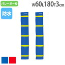 【P5倍5/5 13-15時&最大1万円クーポン5/5】 【法人限定】 バレーポールカバー 2枚1組 安全対策 衝撃緩和用 支柱用カバー バレーポールカバーSW...