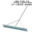 【P5倍5/5 13-15時&最大1万円クーポン5/5】 【法人限定】 レーキ 幅90cm 平型・歯型兼用レーキ 兼用タイプ トンボ スチール製レーキ グランド...