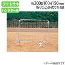 【法人限定】 アルミゴール 2台1組 折りたたみ式ゴール ミニゴール ミニサッカー 球技用品 部活動 サッカースクール アルミゴール トーエイライト B3228...