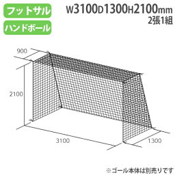 【P5倍4/25 13-15時&最大1万円クーポン4/24~27】 【法人限定】 ネット フットサル ハンドゴール用 2張1組 四角目 ポリエチレン無結節 フットサル ハンドゴールネット トーエイライト B3296 B-3296