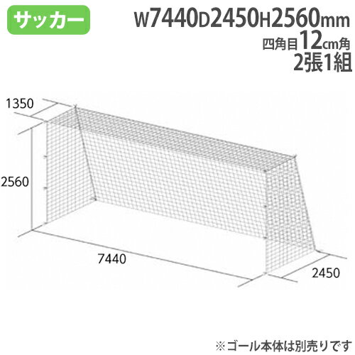 バイヤーおすすめポイント SG基準認証品サイズ！ 一般サイズゴール用四角目タイプのゴールネットです。 装着可能なゴール寸法はSG基準認証品サイズ（高さ2560×幅7440×奥行上1350×奥行下2450mm）です。 吸水性がないため、屋外用向きのポリエチレン製です。 教育施設やスポーツ施設で活躍します。 商品情報 商品名 一般サッカーゴールネット　2張1組 四角目：12cm角　ポリエチレン無結節　440T/48本 商品番号 TL-B3298 組立状態 完成品(新品) 特記事項 ※配送の注意事項がございます。詳細は下記表をご確認ください。 ※ゴールネット2張1組の販売ページです。サッカーゴール本体は別売りです。 付属品 − カラー 白 サイズ 四角目　12cm角 重量：7kg/組 対応ゴール寸法：高さ2560×幅7440×奥行上1350×奥行下2450mm 仕様 ポリエチレン無結節　440T/48本 備考 ●製品安全協会SG認定基準適合商品 安全な製品として製品安全協会の基準に合格した商品です。 体育用品 体育用具 サッカー用品 サッカーゴールネット ゴールネット 一般サイズサッカーゴールネット 一般サイズ ネット 競技場 グランド 校庭 スポーツイベント スポーツチーム 備品 学校 スクール 施設 小学校 中学校 高校 大学 教育施設 スポーツ施設 運動施設 施設 イベント 工場 トーエイライト TOEI LIGHT 藤栄 配送情報 配送料 全国送料一律　1,200円/組 (軒先渡し) ※但し、沖縄県、離島、遠隔地は中継料が必要ですのでお問い合わせください。 配送の注意事項 ※受注生産のため、発送まで3〜4週間お時間を頂きます。(土日祝日を除く) その他 − 関連商品 タイプ 商品番号 四角目 13cm角：ポリエチレン有結節、440T/60本 TL-B7175 10cm角：ポリエチレン有結節、440T/36本 TL-B2564 12cm角：ポリエチレン有結節、440T/45本 TL-B2061 12cm角：ポリエチレン無結節、440T/48本 TL-B2486 12cm角：ポリエチレン無結節、440T/48本 TL-B3298 12cm角：ポリエチレン無結節、440T/72本 TL-B2481 12cm角：ポリエチレン有結節、440T/75本 TL-B2533 亀甲目 ポリエチレン無結節、175T/90本 TL-B3773 ポリエチレン無結節、175T/250本 TL-B3628 ポリエステル無結節、235T/180本 TL-B2192 ポリエチレン無結節、275T/90本 TL-B6019 ポリエステル無結節、235T/120本 TL-B6500 ※商品検索欄より商品番号にてご検索ください。