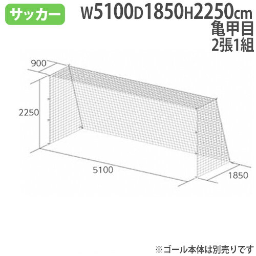 【法人限定】 ジュニアサッカーゴールネット 亀甲目 2張1組 ポリエチレン無結節 ジュニアサイズ サッカー用品 ゴール用ネット トーエイライト B3627 B-3627